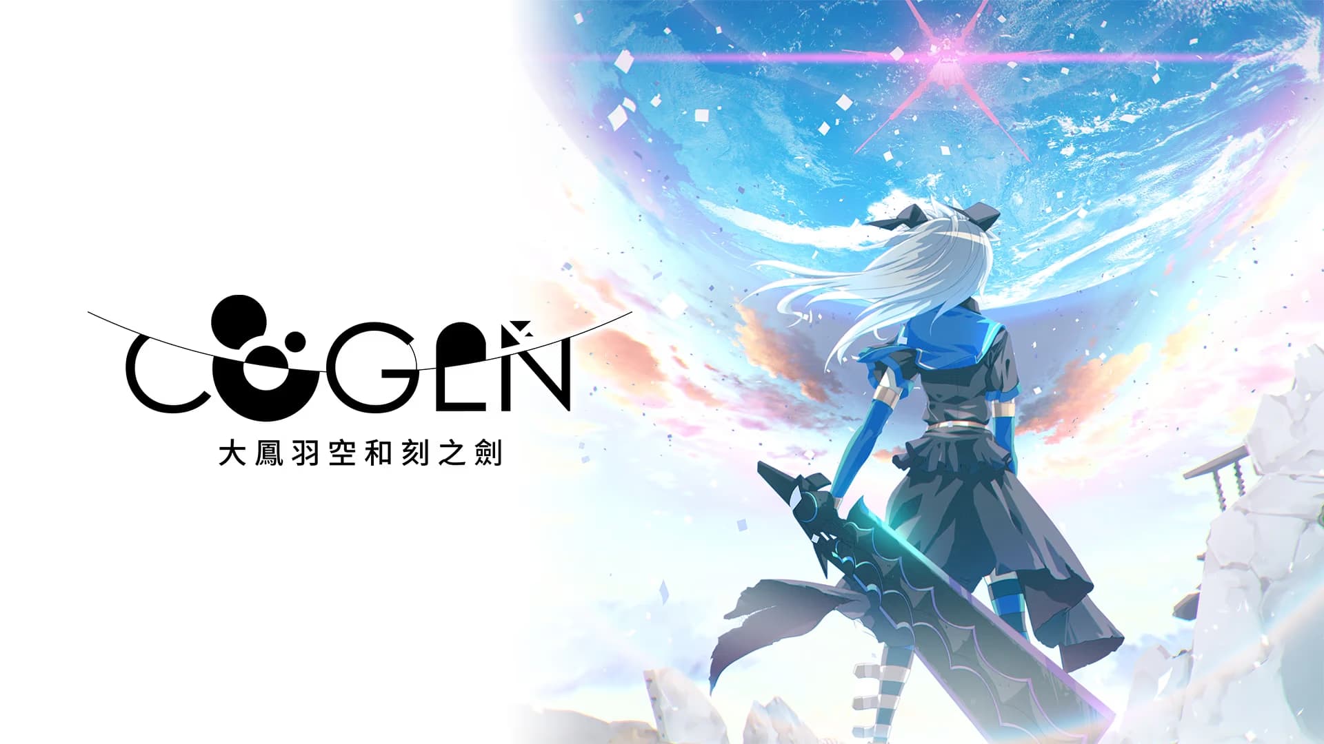 COGEN: 大凤羽空与刻之剑